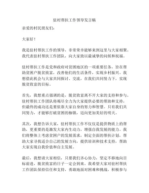 驻村帮扶工作领导发言稿