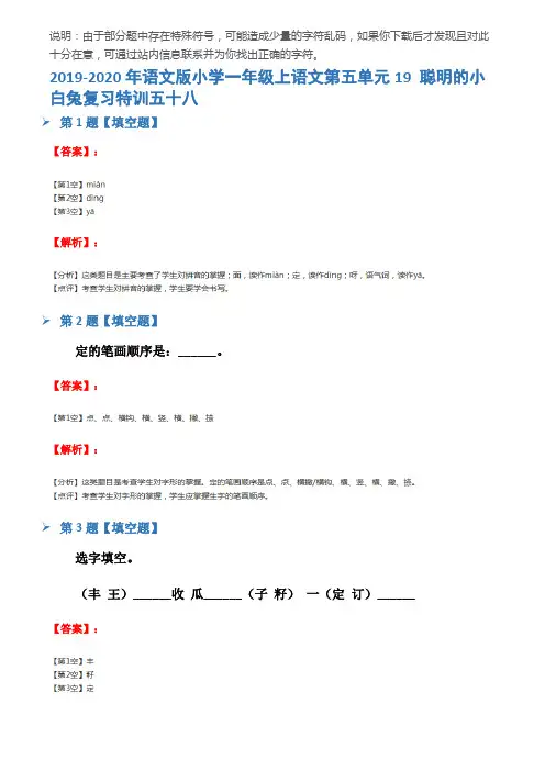 2019-2020年语文版小学一年级上语文第五单元19 聪明的小白兔复习特训五十八
