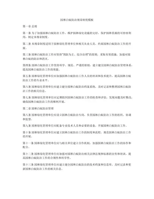 园林白蚁防治规章制度模板