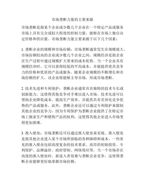 市场垄断力量的主要来源