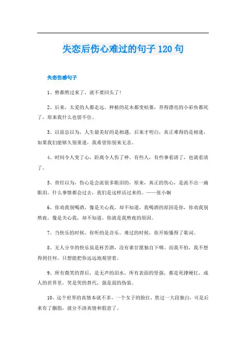 失恋后伤心难过的句子120句