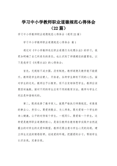 学习中小学教师职业道德规范心得体会(22篇)