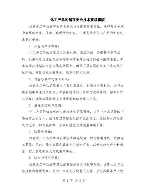 化工产品的储存安全技术要求模版