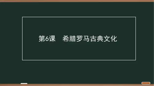 07 第二单元 第6课 希腊罗马古典文化