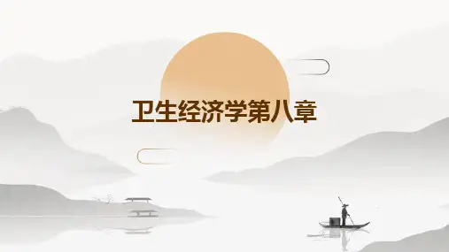 卫生经济学第八章