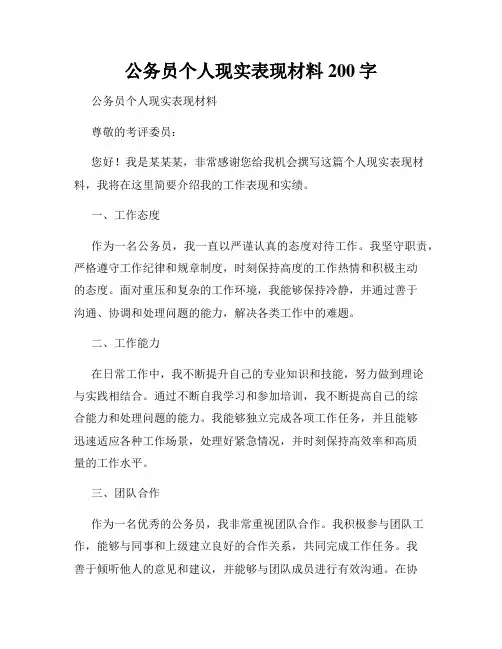 公务员个人现实表现材料200字