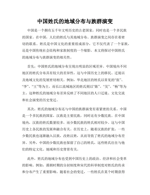 中国姓氏的地域分布与族群演变