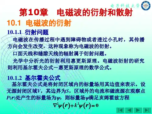 第10章电子科技大学冯林老师电磁场理论课件