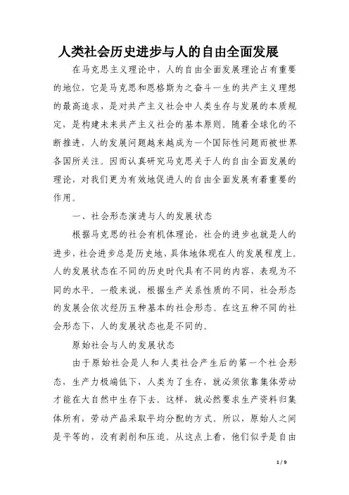 人类社会历史进步与人的自由全面发展
