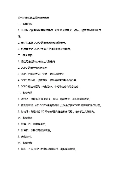 内科学慢性阻塞性肺疾病教案
