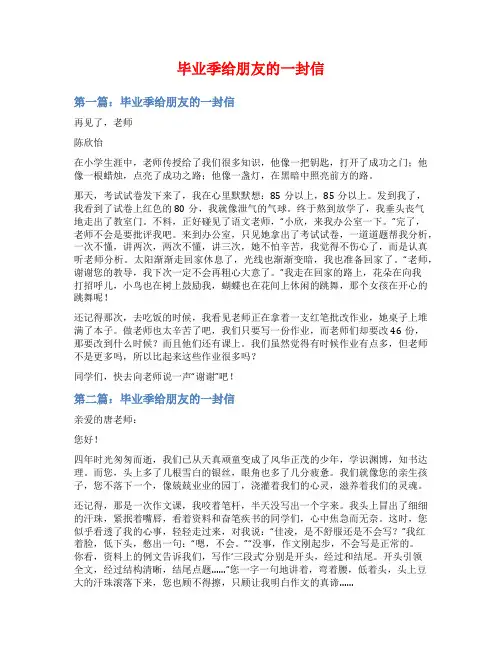 毕业季给朋友的一封信