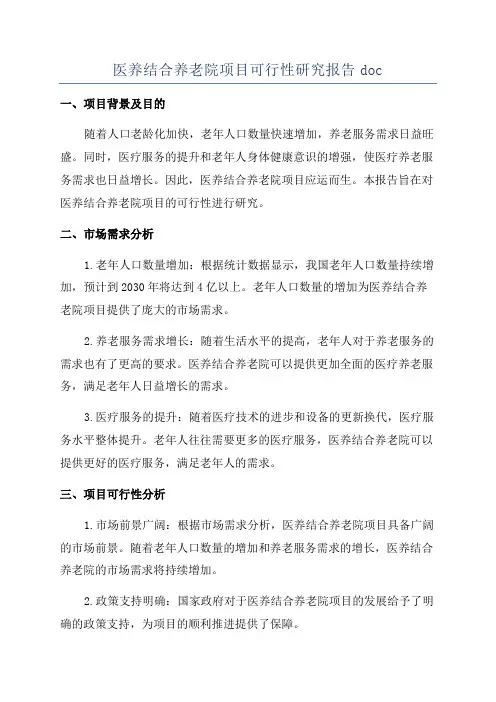 医养结合养老院项目可行性研究报告doc