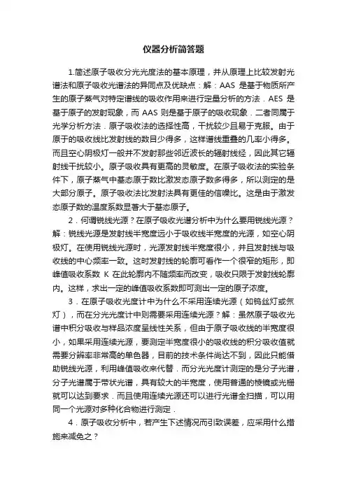 仪器分析简答题