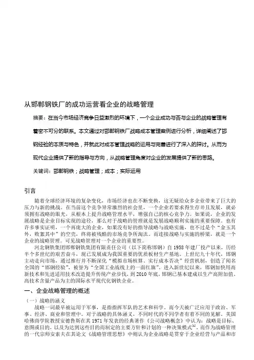 从邯郸钢铁厂的成功运营看企业的战略管理