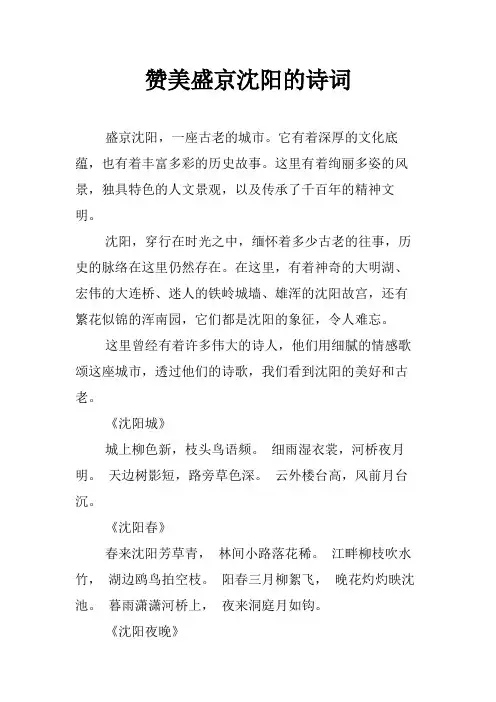赞美盛京沈阳的诗词