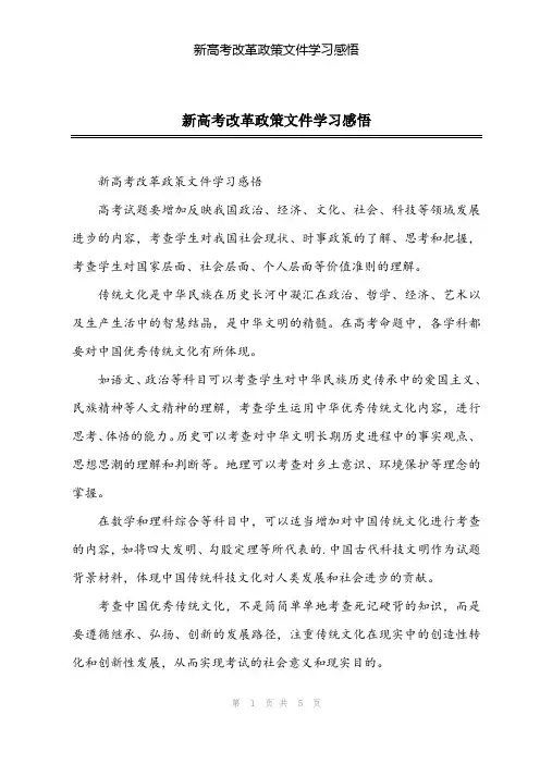 2024年新高考改革政策文件学习感悟