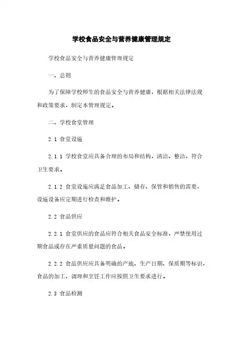学校食品安全与营养健康管理规定