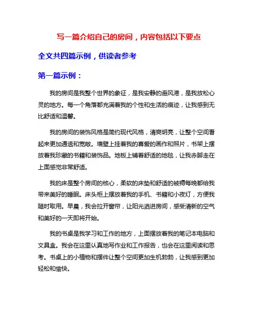 写一篇介绍自己的房间,内容包括以下要点