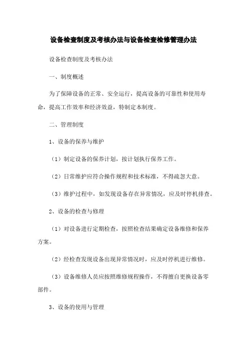 设备检查制度及考核办法与设备检查检修管理办法