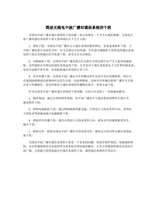 简述无线电中波广播对通信系统的干扰