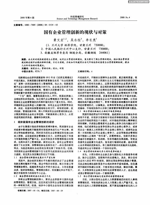 国有企业管理创新的现状与对策