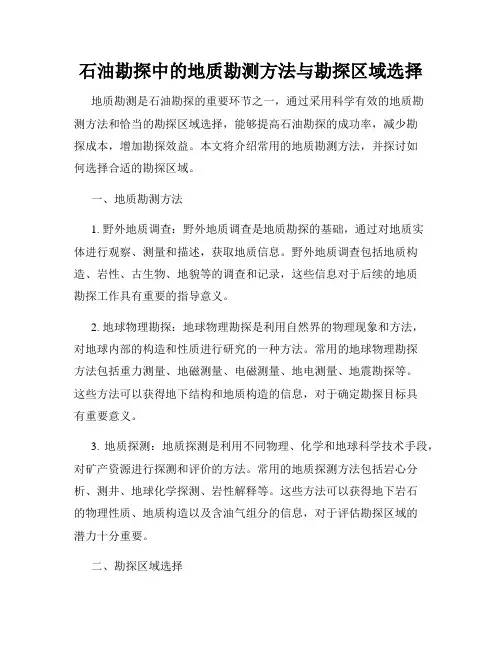 石油勘探中的地质勘测方法与勘探区域选择