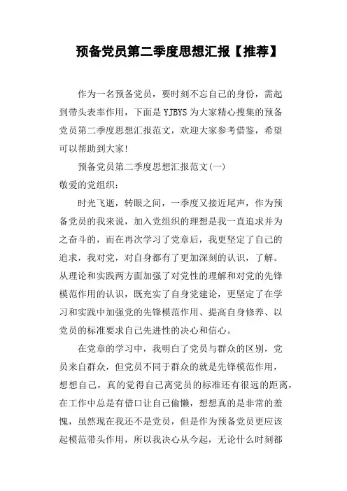 预备党员第二季度思想汇报