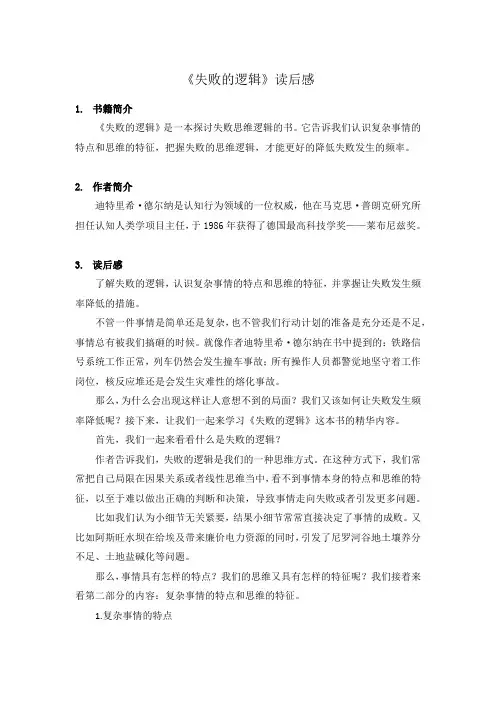 《失败的逻辑》书评【精选】