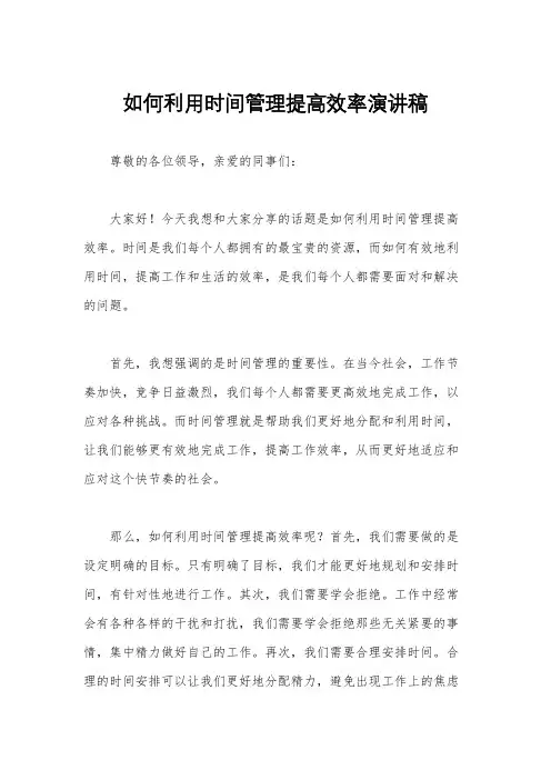 如何利用时间管理提高效率演讲稿