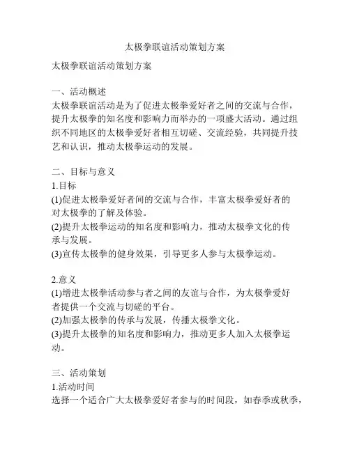 太极拳联谊活动策划方案