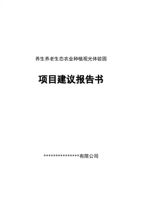 生态农业种植观光体验园项目建议书