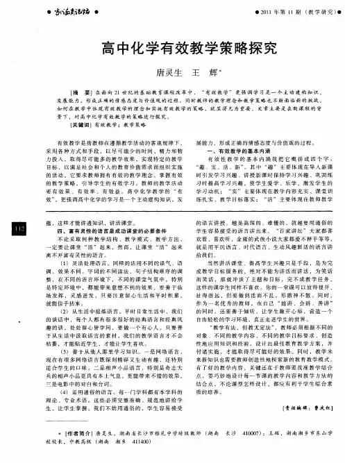 高中化学有效教学策略探究