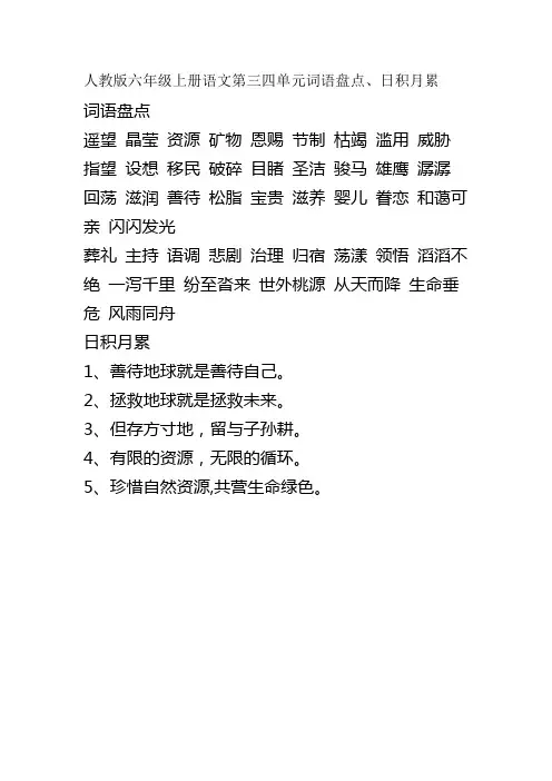 人教版六年级上册语文第四单元词语盘点、日积月累