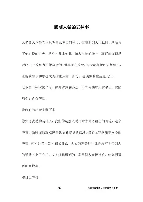 聪明人做的五件事_人生故事