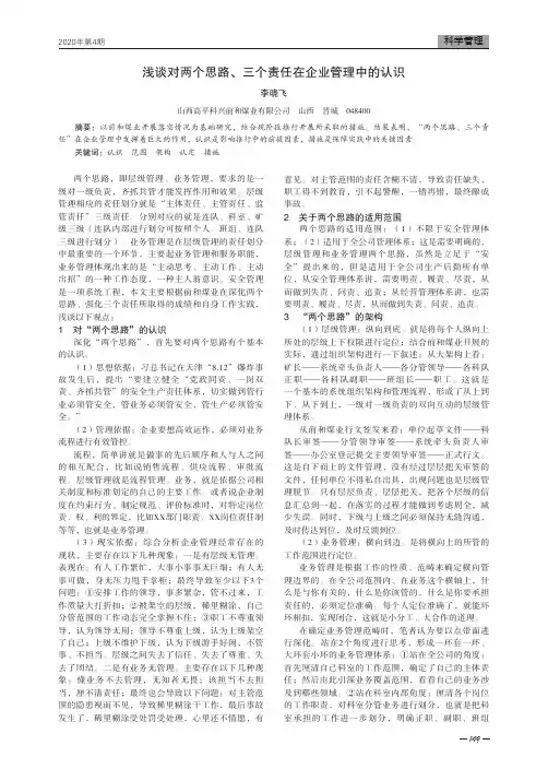 浅谈对两个思路、三个责任在企业管理中的认识