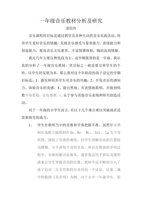 一年级音乐教材分析及研究