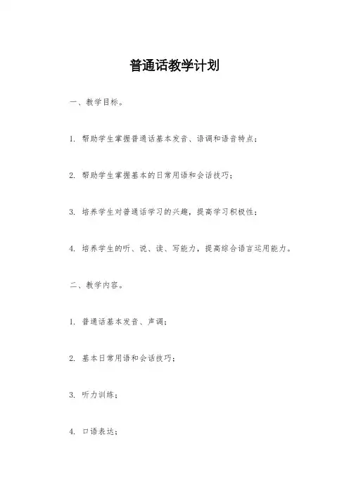 普通话教学计划