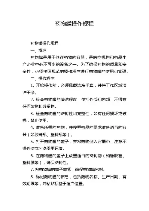 药物罐操作规程