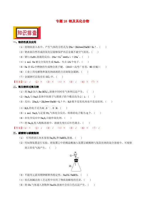 备考2018年高考化学150天全方案之排查补漏提高 专题10 钠及其化合物讲义