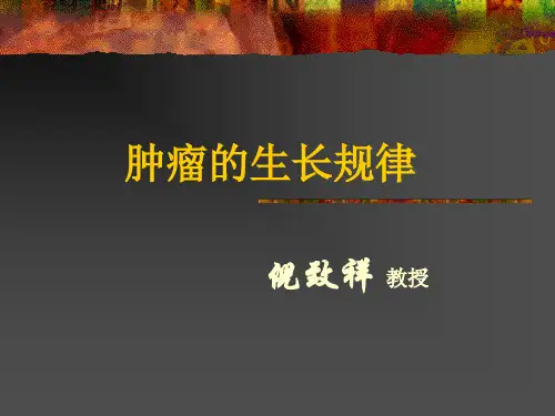 肿瘤生长的模型