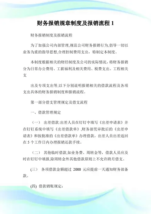 财务报销规章守则及报销流程1.doc