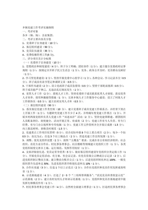 乡镇党建工作考评实施细则