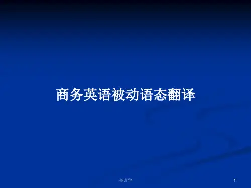商务英语被动语态翻译PPT学习教案