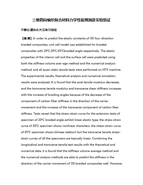 三维四向编织复合材料力学性能预测及实验验证