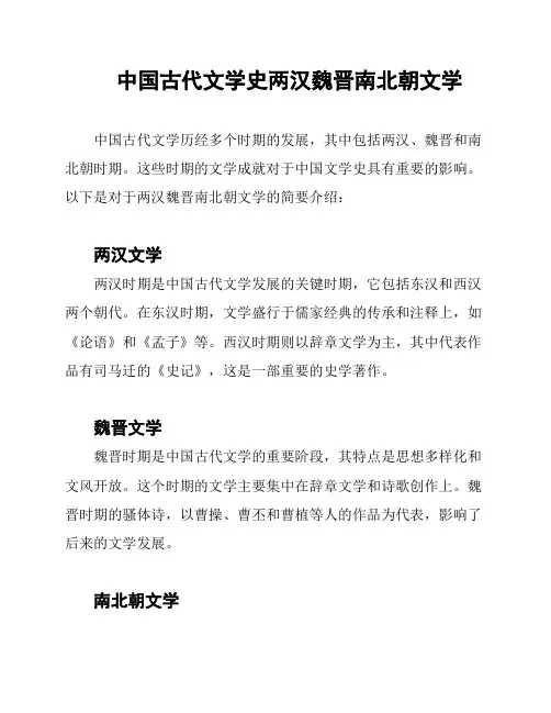 中国古代文学史两汉魏晋南北朝文学