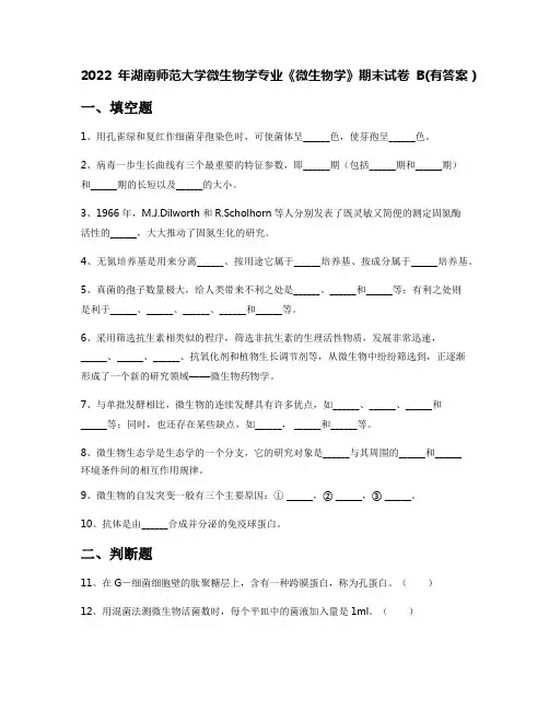 2022年湖南师范大学微生物学专业《微生物学》期末试卷B(有答案)