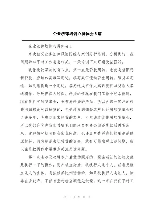 企业法律培训心得体会8篇