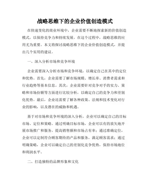 战略思维下的企业价值创造模式