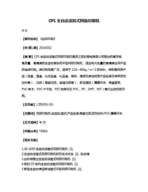 CP1全自动滚筒式网版印刷机