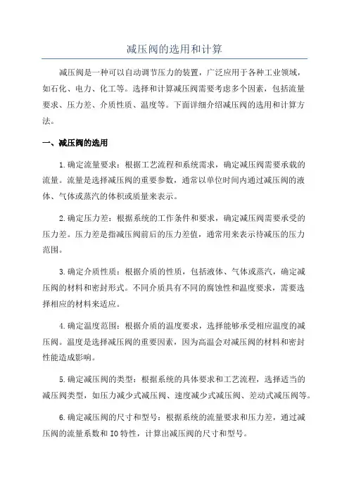 减压阀的选用和计算